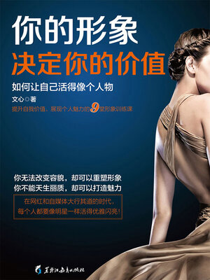 cover image of 你的形象决定你的价值